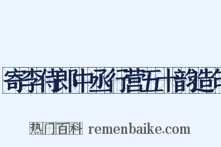 寄李侍郎中丞行营五十韵造句是什么意思的图片